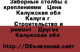 Заборные столбы с креплениями › Цена ­ 245 - Калужская обл., Калуга г. Строительство и ремонт » Другое   . Калужская обл.